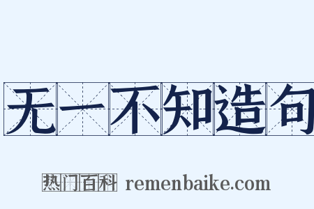 无一不知造句是什么意思的图片